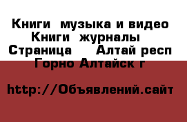 Книги, музыка и видео Книги, журналы - Страница 2 . Алтай респ.,Горно-Алтайск г.